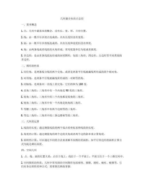 几何最全知识点总结