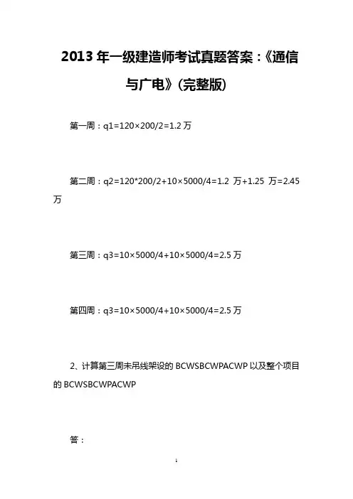2013年一级建造师考试真题答案：《通信与广电》(完整版)