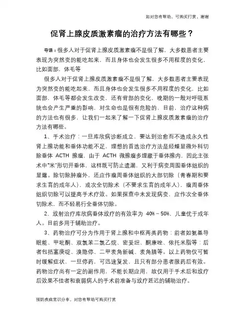 促肾上腺皮质激素瘤的治疗方法有哪些？