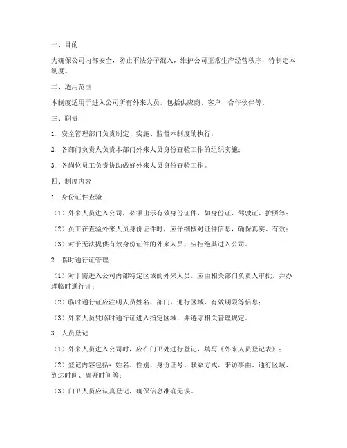 外来人员身份查验管理制度