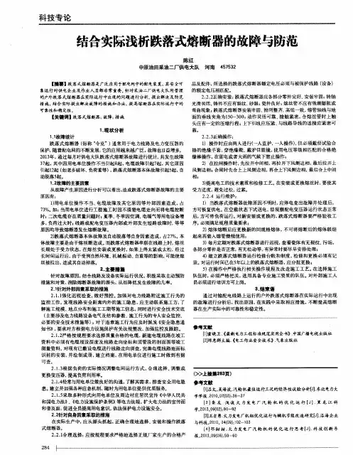 结合实际浅析跌落式熔断器的故障与防范