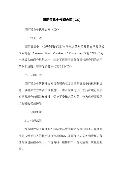 国际贸易中代理合同(ICC)