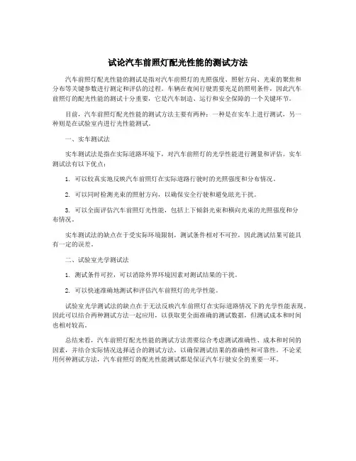 试论汽车前照灯配光性能的测试方法