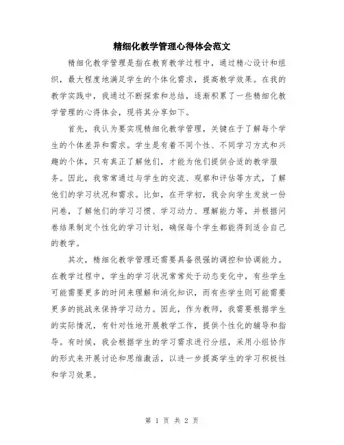 精细化教学管理心得体会范文