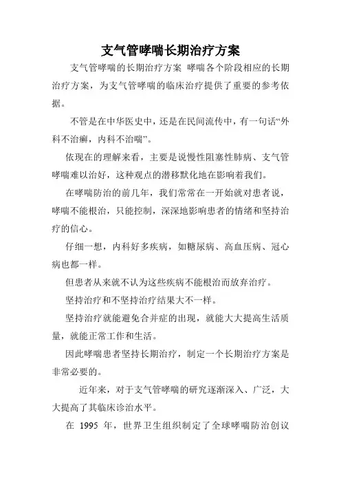 支气管哮喘长期治疗方案.doc