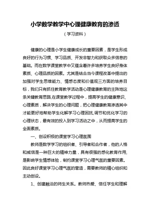 小学数学教学中心理健康教育的渗透