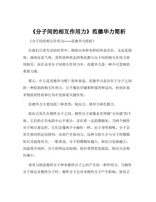 《分子间的相互作用力》范德华力简析