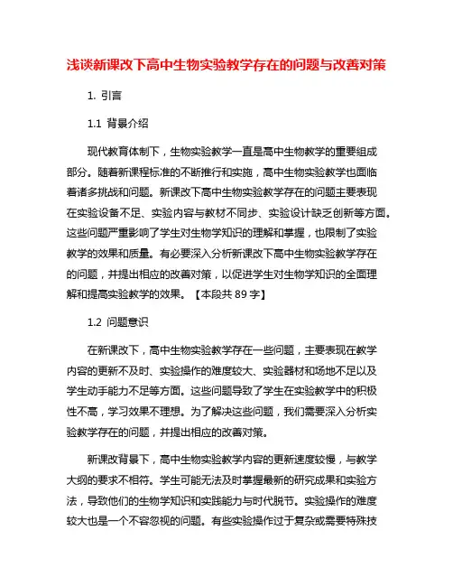 浅谈新课改下高中生物实验教学存在的问题与改善对策