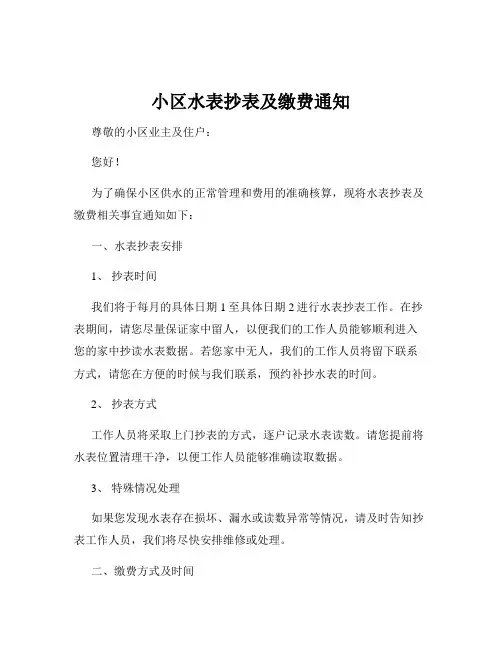 小区水表抄表及缴费通知