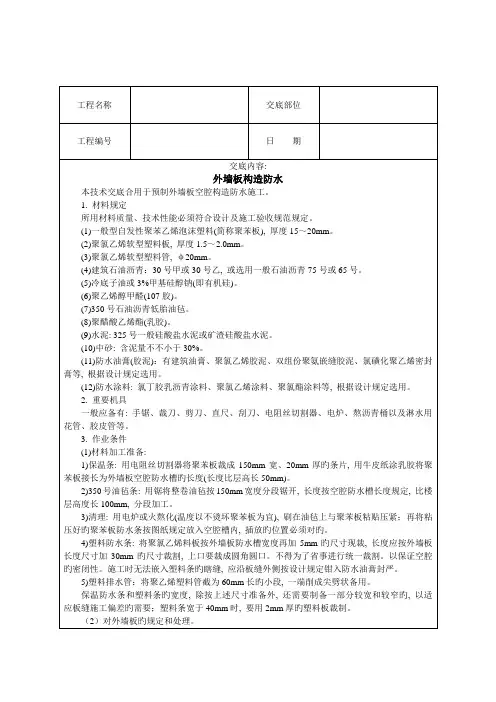 外墙板构造防水技术交底