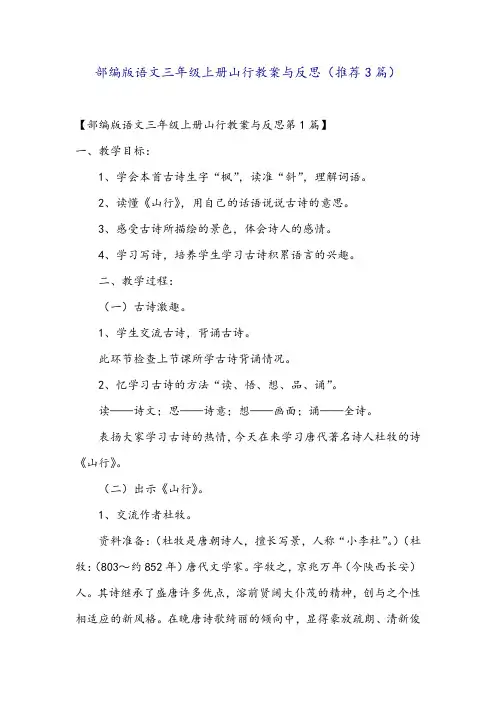 部编版语文三年级上册山行教案与反思(推荐3篇)