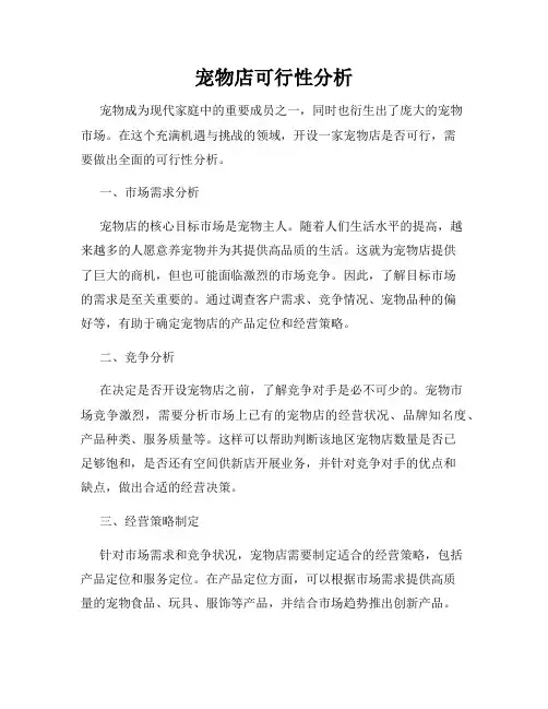 宠物店可行性分析