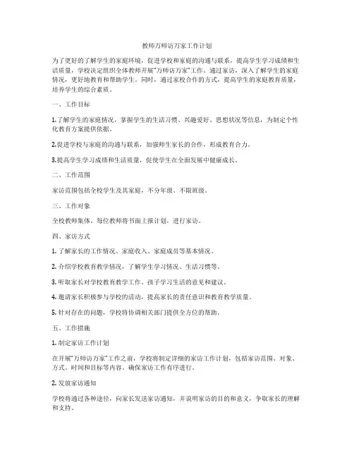 教师万师访万家工作计划