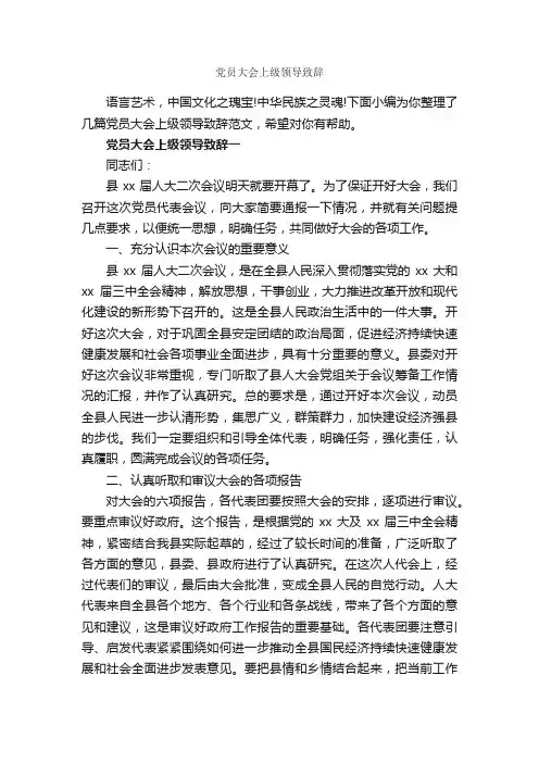 党员大会上级领导致辞_演讲与口才_