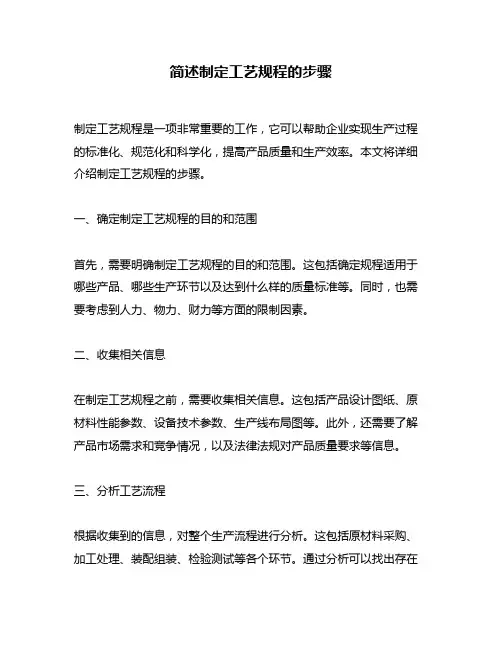 简述制定工艺规程的步骤