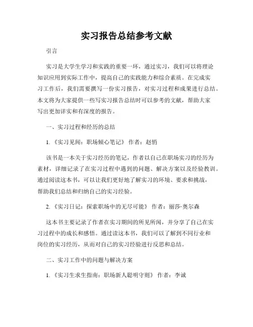 实习报告总结参考文献
