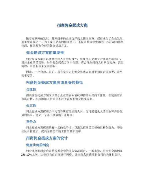招商佣金提成方案