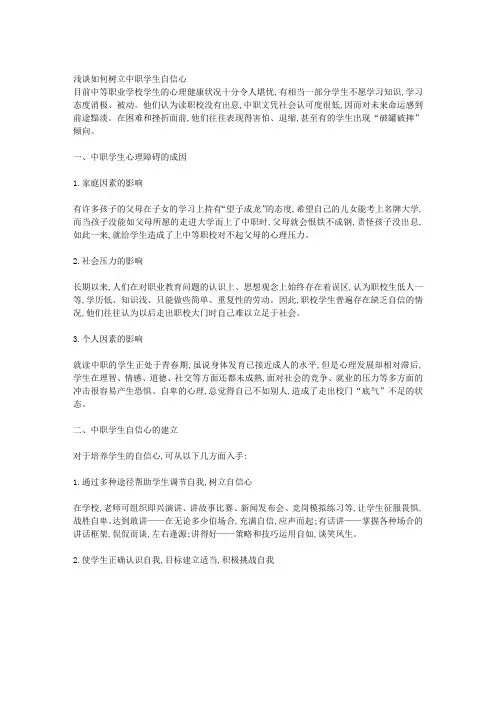 浅谈如何树立中职学生自信心