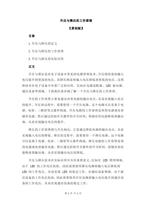 升压与降压的工作原理