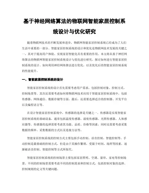 基于神经网络算法的物联网智能家居控制系统设计与优化研究