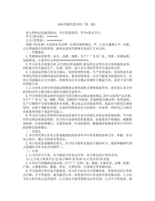 商品代销代售合同(精选3篇)