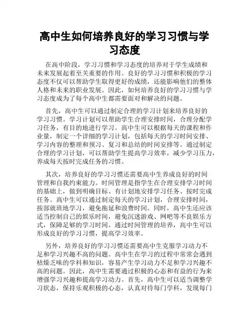 高中生如何培养良好的学习习惯与学习态度