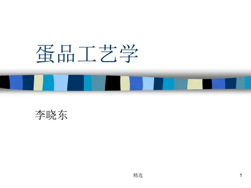 蛋品工艺学.ppt