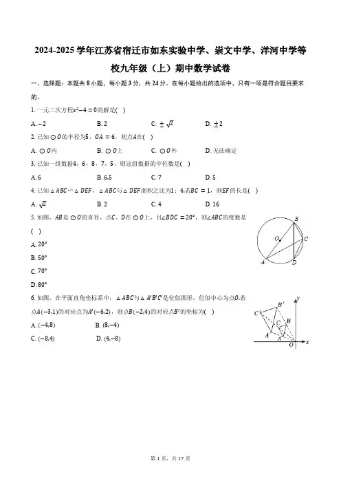 2024-2025学年江苏省宿迁市如东实验中学、崇文中学、洋河中学等校九年级期中数学试卷(含答案)
