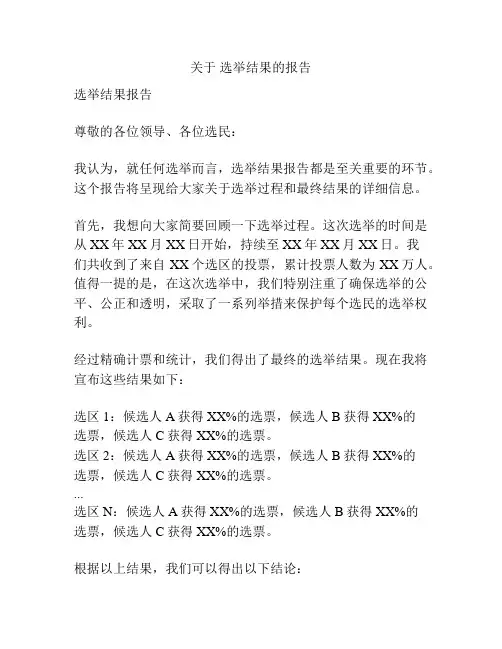 关于 选举结果的报告