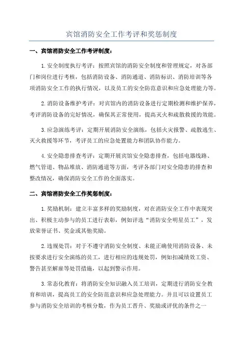 宾馆消防安全工作考评和奖惩制度