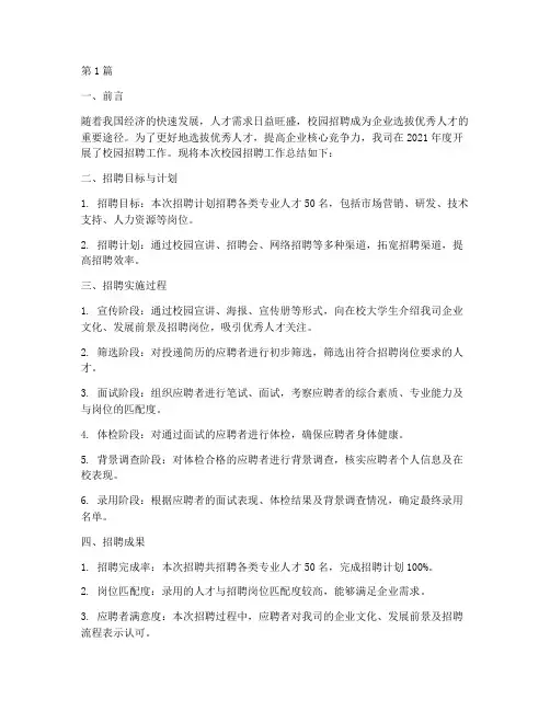 关于校园招聘工作总结范文(3篇)