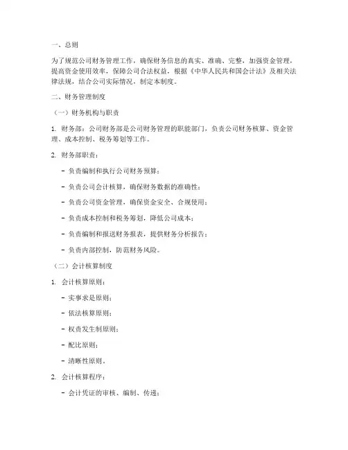 财务管理制度文档百度