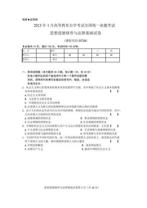 2013年4月 思想道德与法律基础 试卷及参考答案