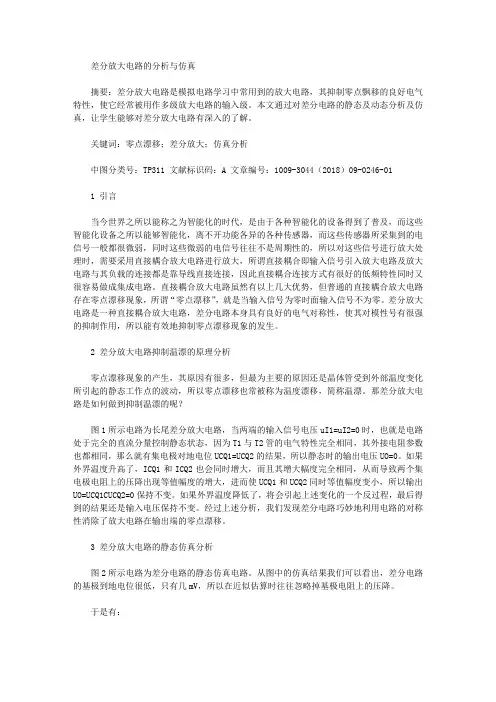 差分放大电路的分析与仿真