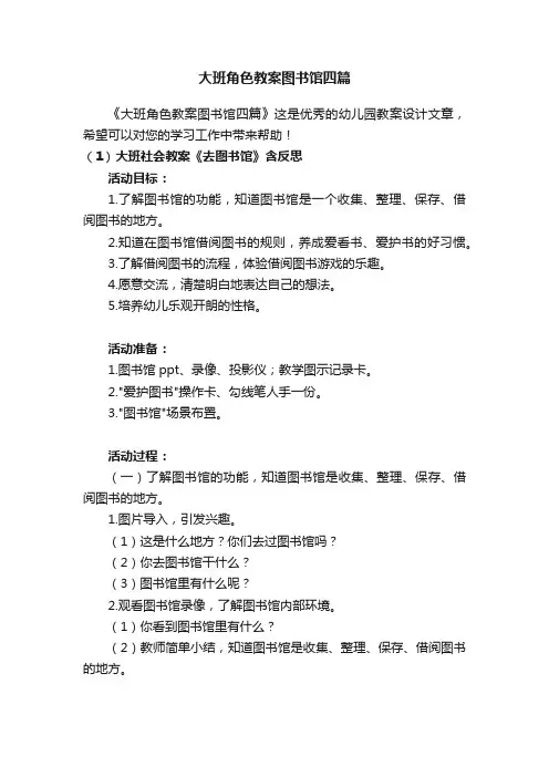 大班角色教案图书馆四篇