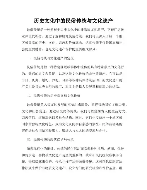 历史文化中的民俗传统与文化遗产