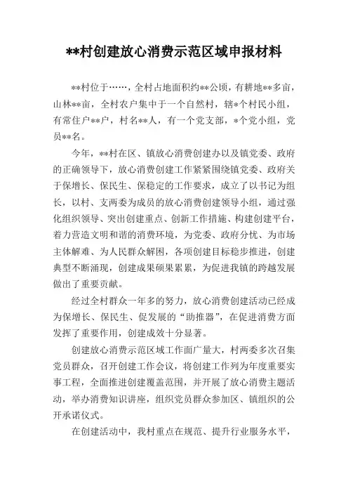 放心消费示范区域申报材料