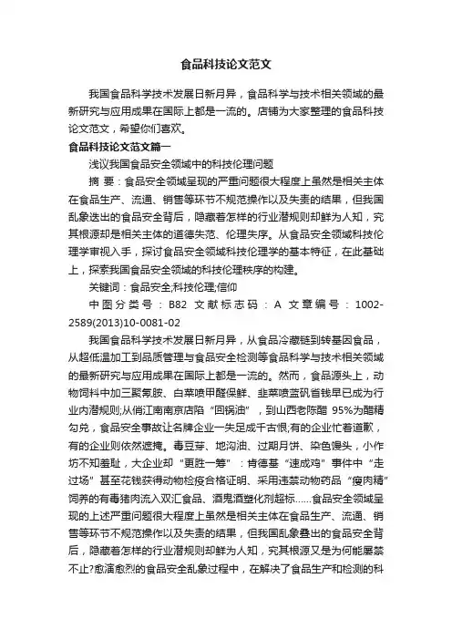 食品科技论文范文