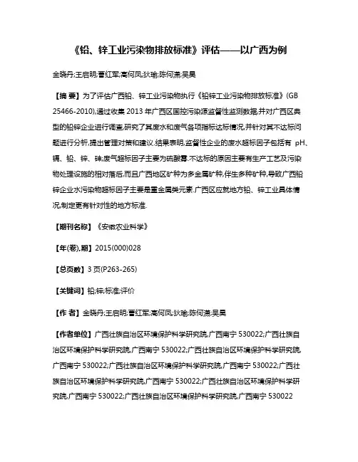 《铅、锌工业污染物排放标准》评估——以广西为例