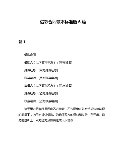 借款合同范本标准版6篇