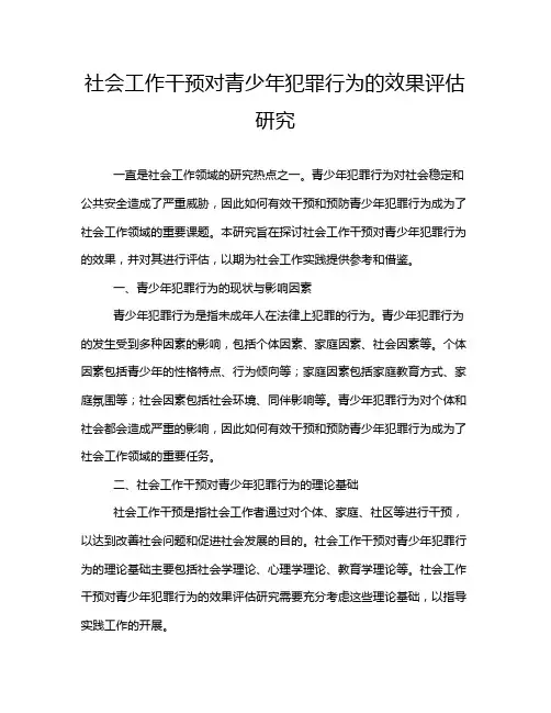 社会工作干预对青少年犯罪行为的效果评估研究