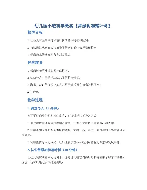 幼儿园小班科学教案《常绿树和落叶树》