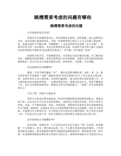 跳槽需要考虑的问题有哪些