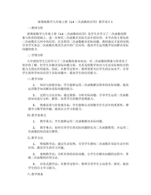浙教版数学九年级上册《1.4 二次函数的应用》教学设计1