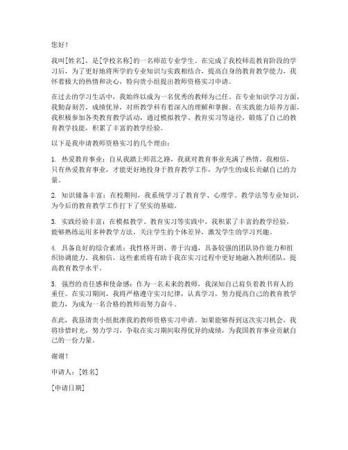 教资实习生申请书