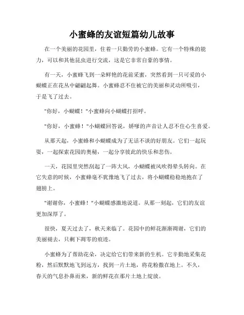 小蜜蜂的友谊短篇幼儿故事
