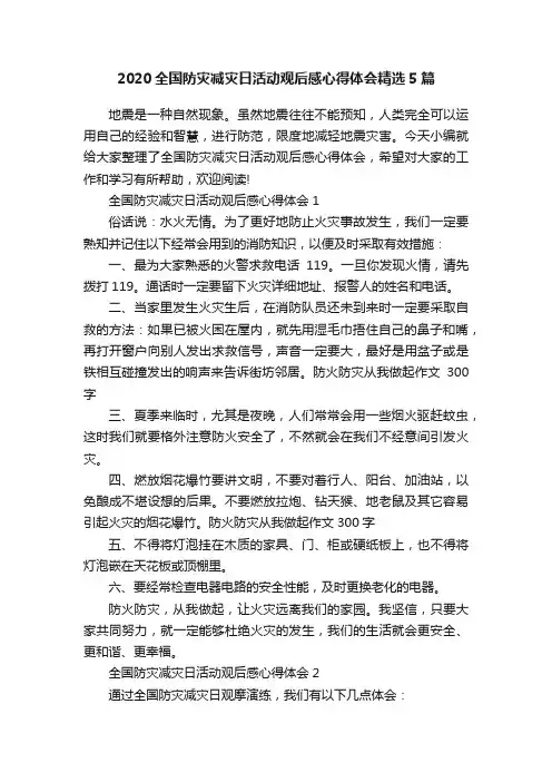 2020全国防灾减灾日活动观后感心得体会精选5篇