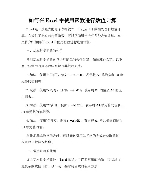 如何在Excel中使用函数进行数值计算