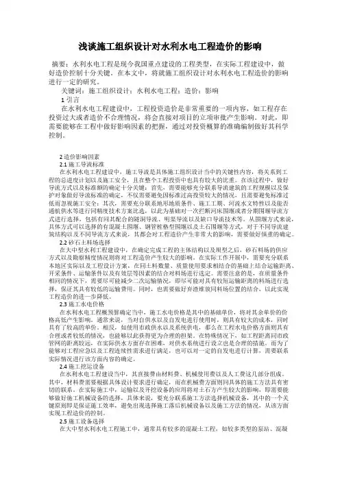 浅谈施工组织设计对水利水电工程造价的影响