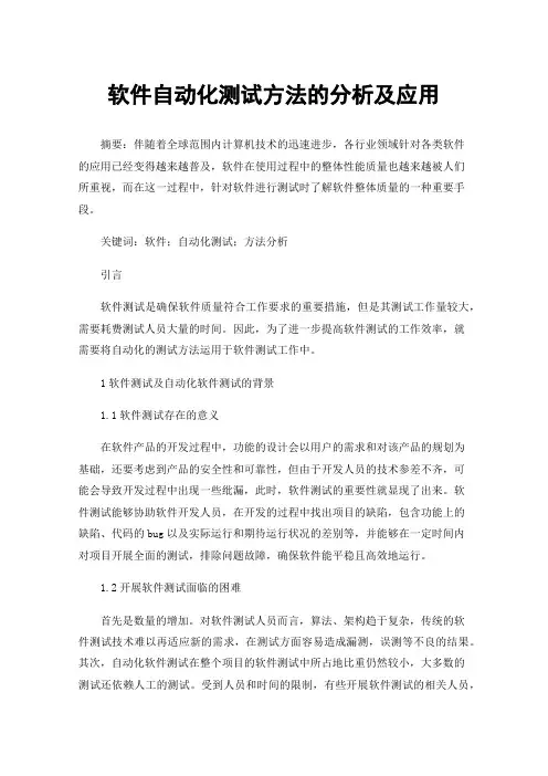 软件自动化测试方法的分析及应用